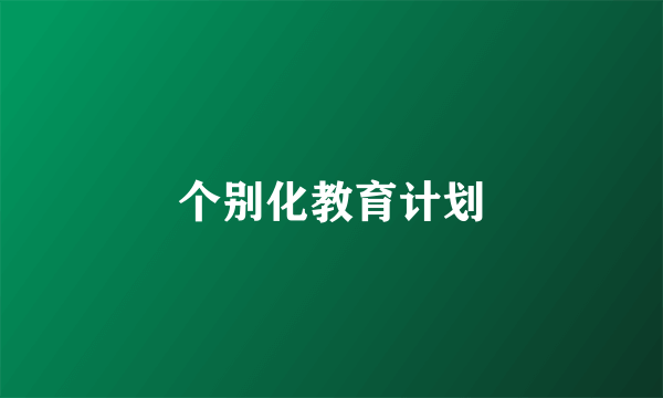 个别化教育计划
