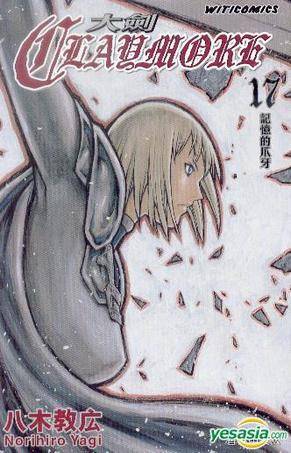 Claymore 大剑 (Vol.17)