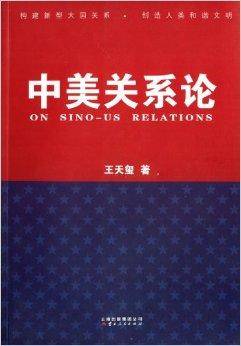 中美关系论