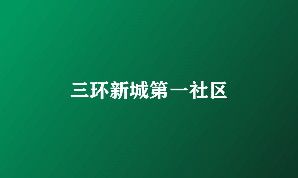 三环新城第一社区