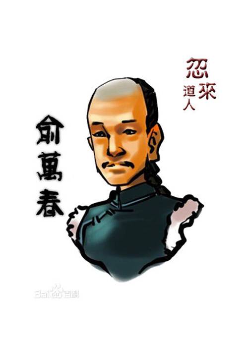 俞万春