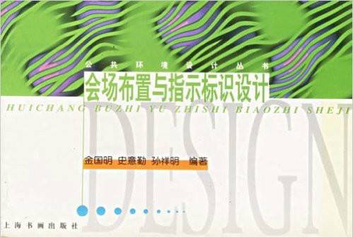 会场布置与指示标识设计