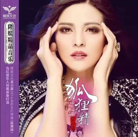 狐狸精（孟小笛演唱歌曲）