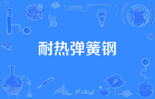 耐热弹簧钢