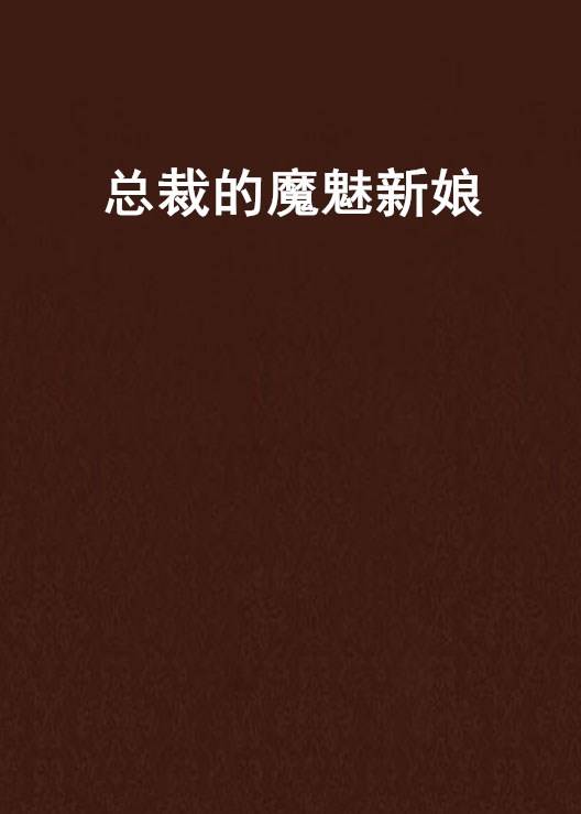 总裁的魔魅新娘