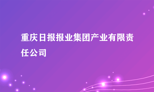 重庆日报报业集团产业有限责任公司