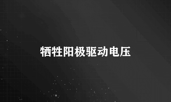牺牲阳极驱动电压