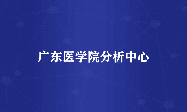 广东医学院分析中心