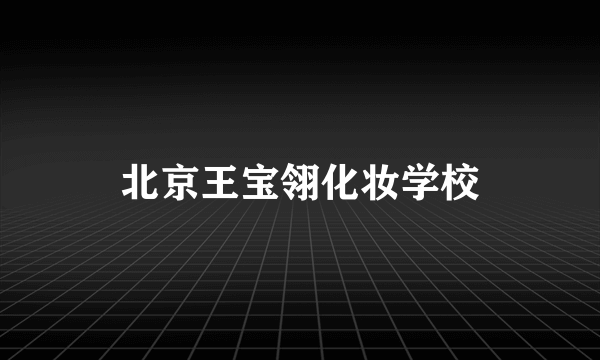 北京王宝翎化妆学校