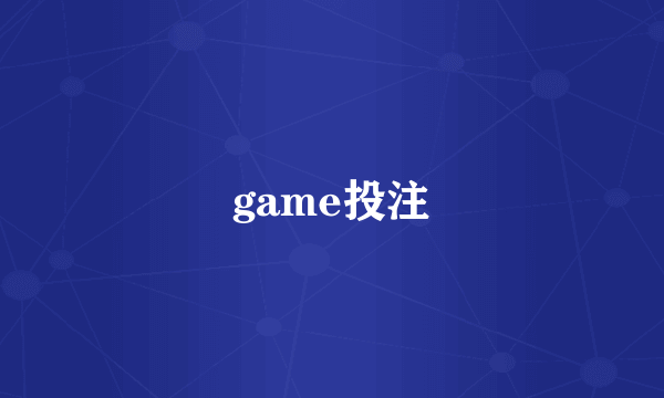 game投注
