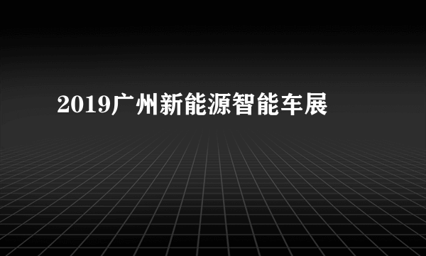 2019广州新能源智能车展