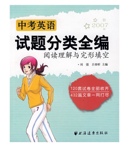 中考英语试题分类全编：阅读理解与完形填空