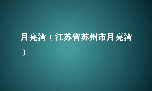 月亮湾（江苏省苏州市月亮湾）