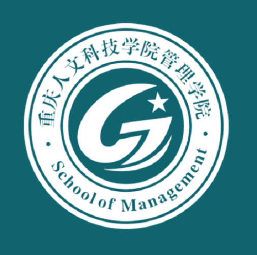 重庆人文科技学院管理学院