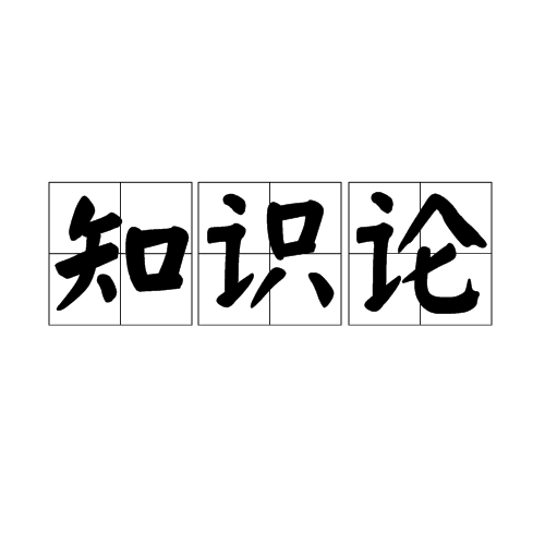 知识论（哲学分支学科）