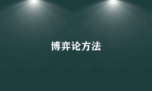 博弈论方法