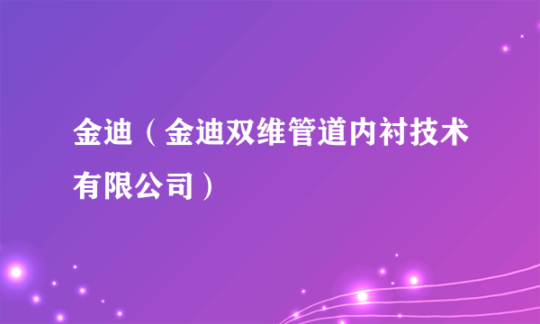 金迪（金迪双维管道内衬技术有限公司）