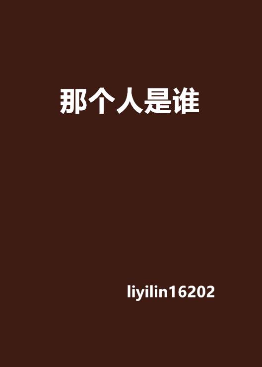 那个人是谁