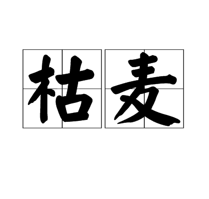枯麦