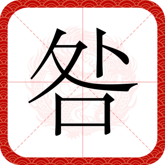 咎