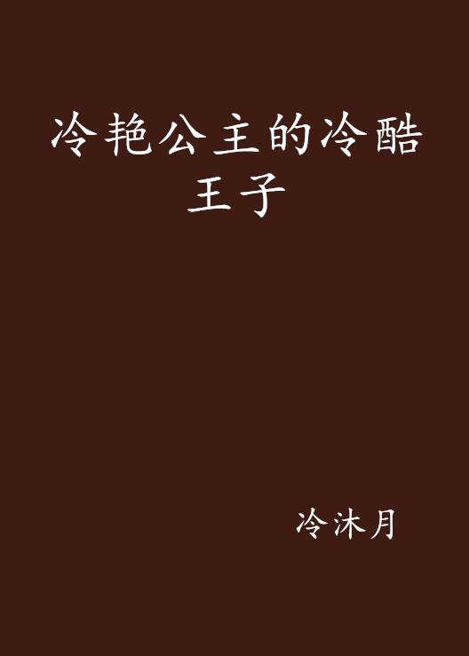 冷艳公主的冷酷王子