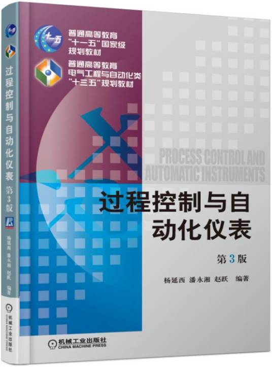 过程控制与自动化仪表（第3版）