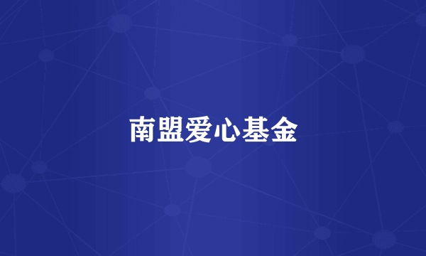 南盟爱心基金