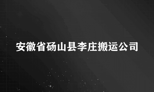 安徽省砀山县李庄搬运公司