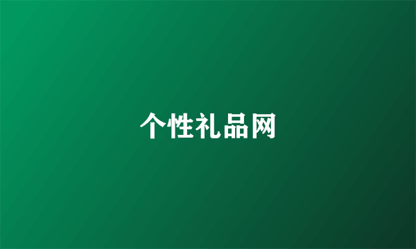 个性礼品网