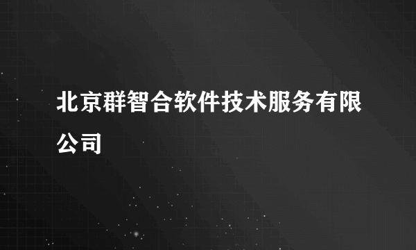 北京群智合软件技术服务有限公司