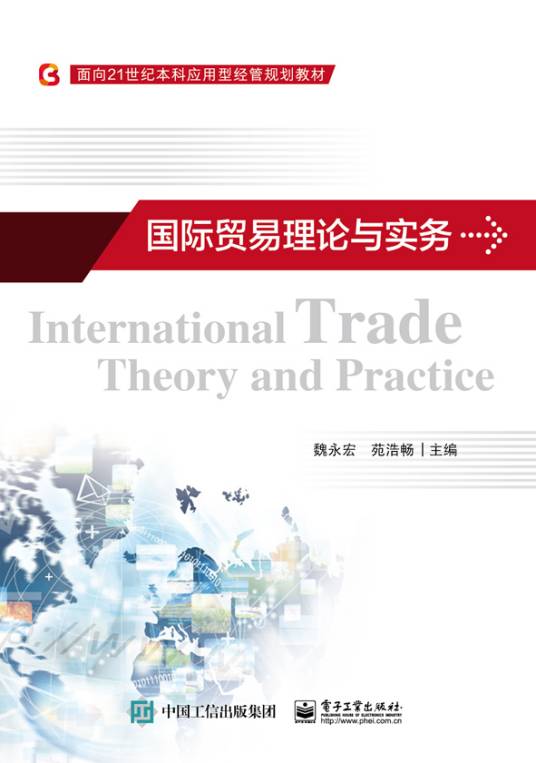 国际贸易理论与实务（2016年电子工业出版社出版的图书）