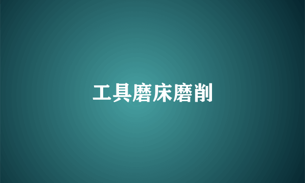 工具磨床磨削