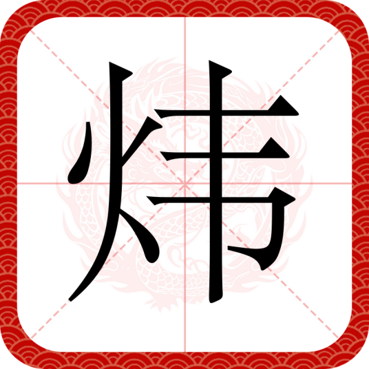 炜