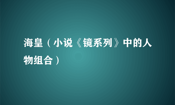 海皇（小说《镜系列》中的人物组合）