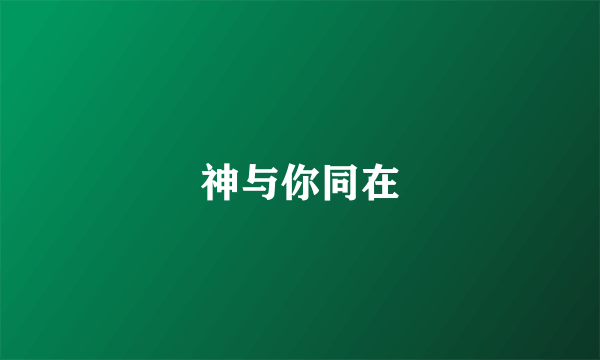 神与你同在