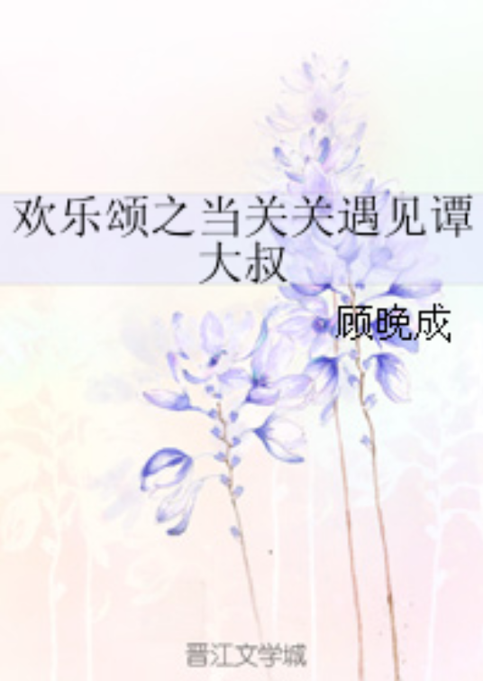 欢乐颂之当关关遇见谭大叔