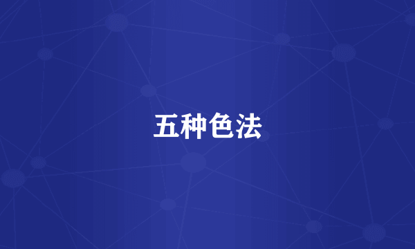 五种色法