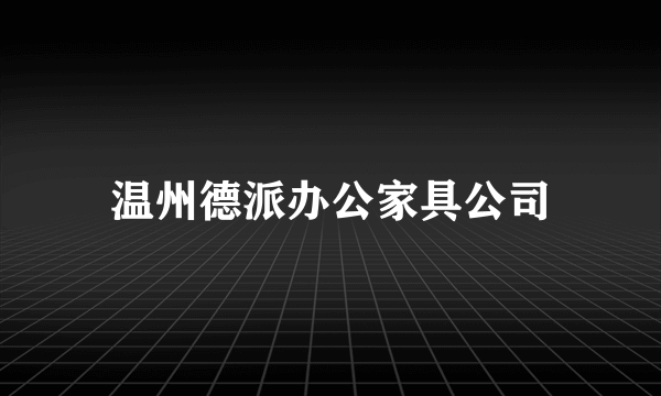 温州德派办公家具公司