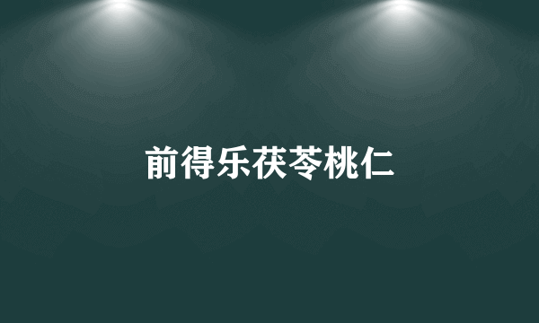前得乐茯苓桃仁