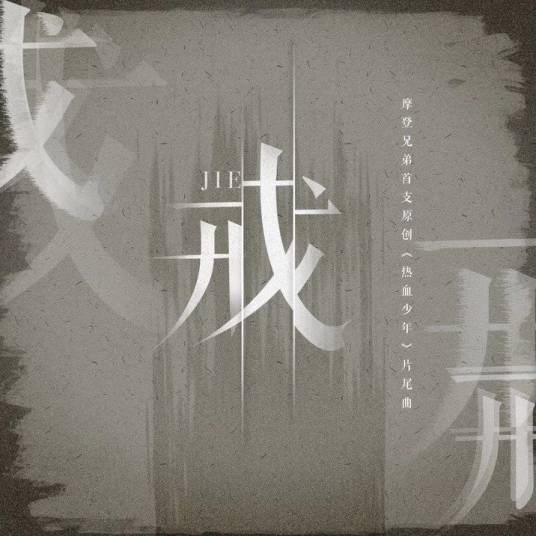 戒（2019年摩登兄弟原创歌曲）