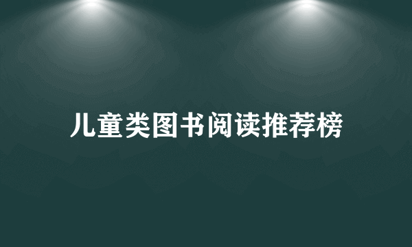 儿童类图书阅读推荐榜