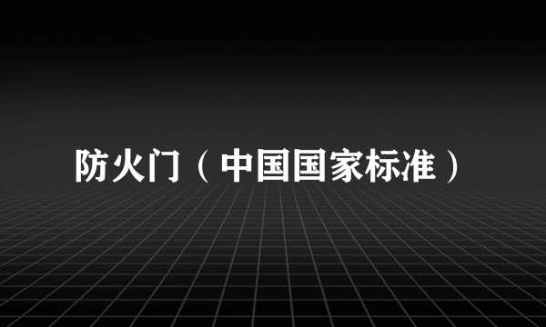 防火门（中国国家标准）
