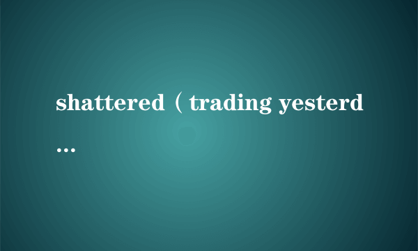 shattered（trading yesterday的歌曲）