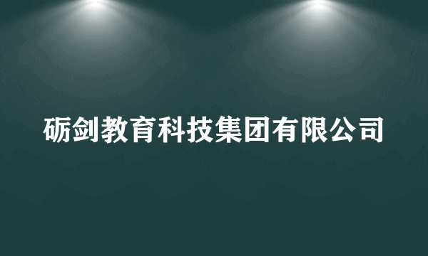 砺剑教育科技集团有限公司