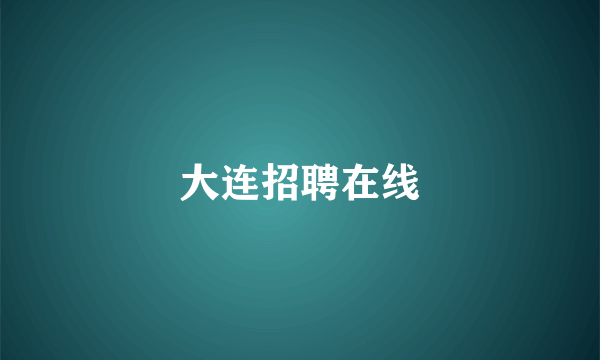大连招聘在线