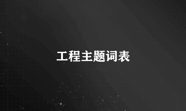 工程主题词表