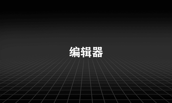 编辑器