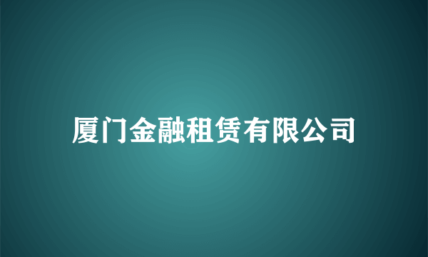 厦门金融租赁有限公司