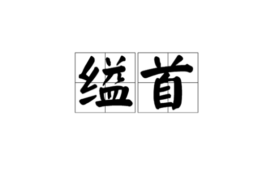 缢首