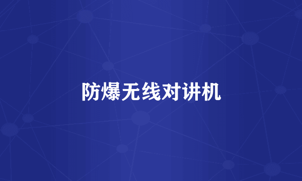 防爆无线对讲机